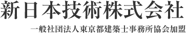 新日本技術株式会社