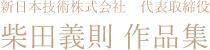 新日本技術株式会社代表取締役　柴田義則作品集